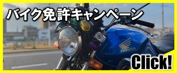 バイク免許キャンペーン｜公認自動車学校ロイヤルドライビングスクール広島