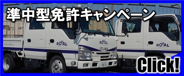 準中型免許キャンペーン｜公認自動車学校ロイヤルドライビングスクール広島