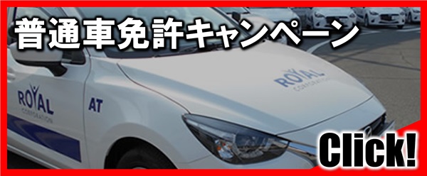 普通車免許キャンペーン｜公認自動車学校ロイヤルドライビングスクール広島