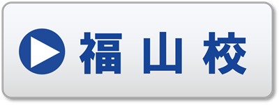 ロイヤルドライビングスクール福山校