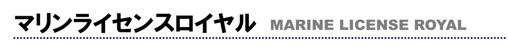 マリンライセンスロイヤル