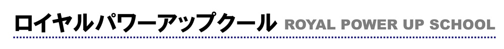 ロイヤルパワーアップスクール