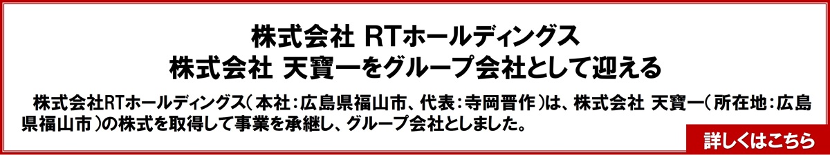 天寶一の事業を承継