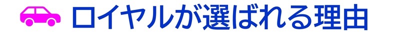 ロイヤルが選ばれる理由|公認自動車学校ロイヤルドライビングスクール広島