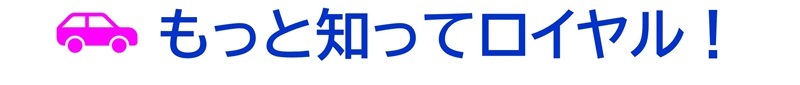 もっと知ってロイヤル