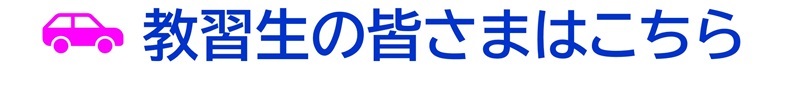 教習生のみなさまはこちら|公認自動車学校ロイヤルドライビングスクール広島