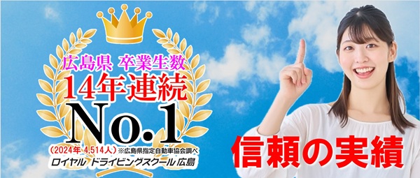 ロイヤルが選ばれる理由|公認自動車学校ロイヤルドライビングスクール広島