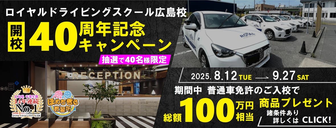 開校40周年記念キャンペーン|公認自動車学校ロイヤルドライビングスクール広島