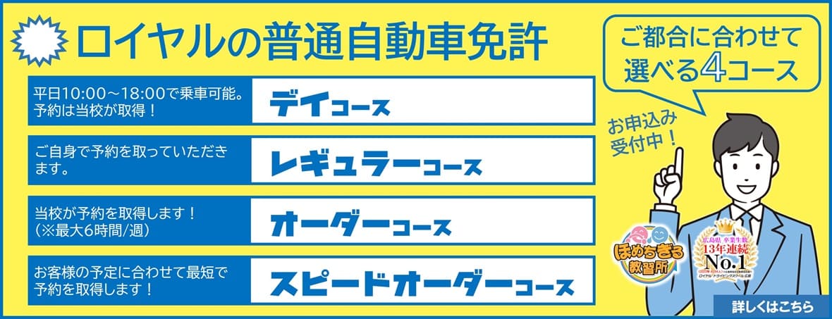 普通車　選べる4つのコース|公認自動車学校ロイヤルドライビングスクール広島