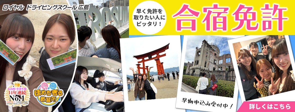 合宿免許|公認自動車学校ロイヤルドライビングスクール