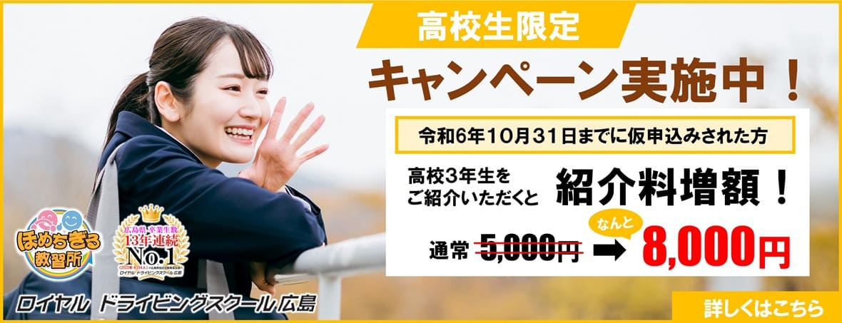 高校生限定キャンペーン|公認自動車学校ロイヤルドライビングスクール広島