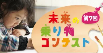 第7回未来の乗り物コンテスト開催