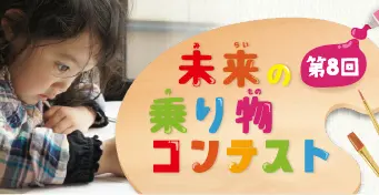 未来の乗り物コンテスト