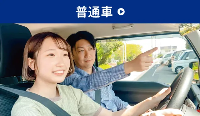 普通車免許キャンペーン