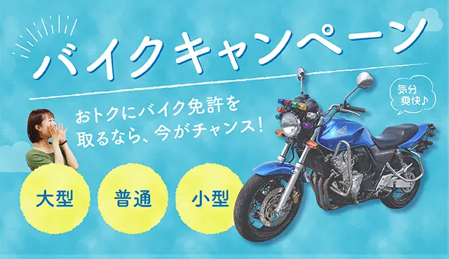 バイク免許キャンペーン