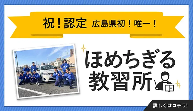 広島県内で唯一ほめちぎる教習所に選ばれました!!