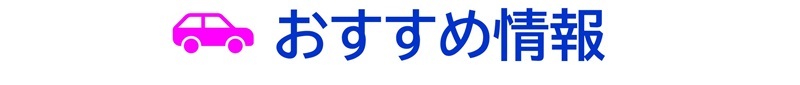 おすすめ情報|公認自動車学校ロイヤルドライビングスクール広島