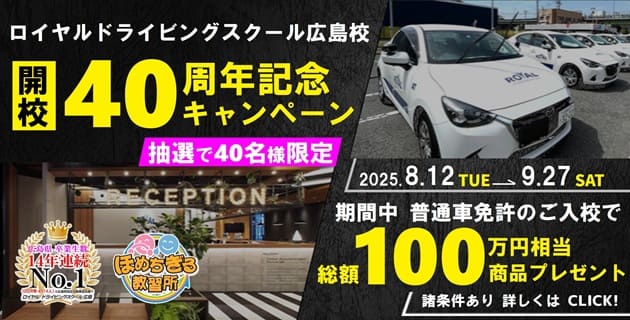 開校40周年記念キャンペーン|公認自動車学校ロイヤルドライビングスクール広島