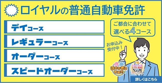 普通車　選べる４つのコース|公認自動車学校ロイヤルドライビングスクール広島