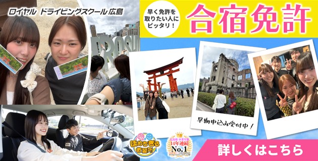 合宿免許|公認自動車学校ロイヤルドライビングスクール広島