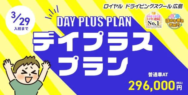 デイプラスプラン|公認自動車学校ロイヤルドライビングスクール広島