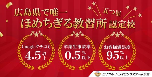 広島県で唯一ほめちぎる教習所|公認自動車学校ロイヤルドライビングスクール広島