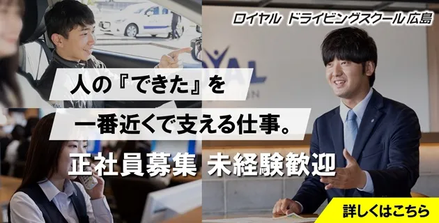 採用情報|公認自動車学校ロイヤルドライビングスクール広島