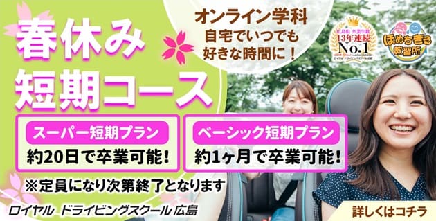 春休み短期コース|公認自動車学校ロイヤルドライビングスクール広島