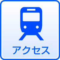 アクセス