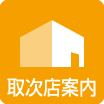 取次店案内