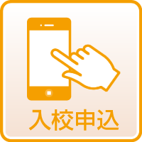 入校申込