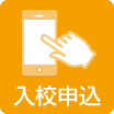 入校申込