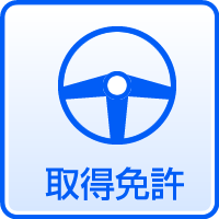 取得免許
