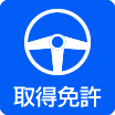 取得免許