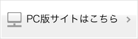 PC用表示に切り替える