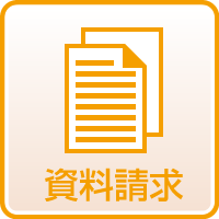 資料請求