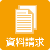 資料請求