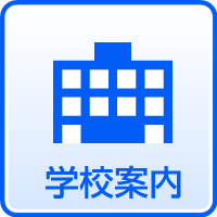 学校案内