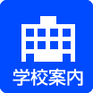 学校案内