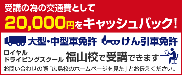 大型・中型・けん引免許合宿バナー