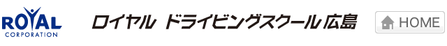 ロイヤルドライビングスクール広島校
