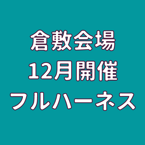 フル ハーネス 特別 教育 山口 人気 県