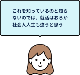 これを知っているのと知らないのでは、就活はおろか社会人人生も違うと思う