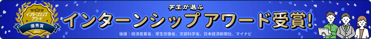 学生が選ぶインターンシップアワード受賞! 後援:経済産業省、厚生労働省、文部科学省、日本経済新聞社、マイナビ