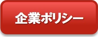 企業ポリシー