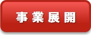 事業展開