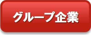 グループ企業