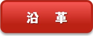 沿革