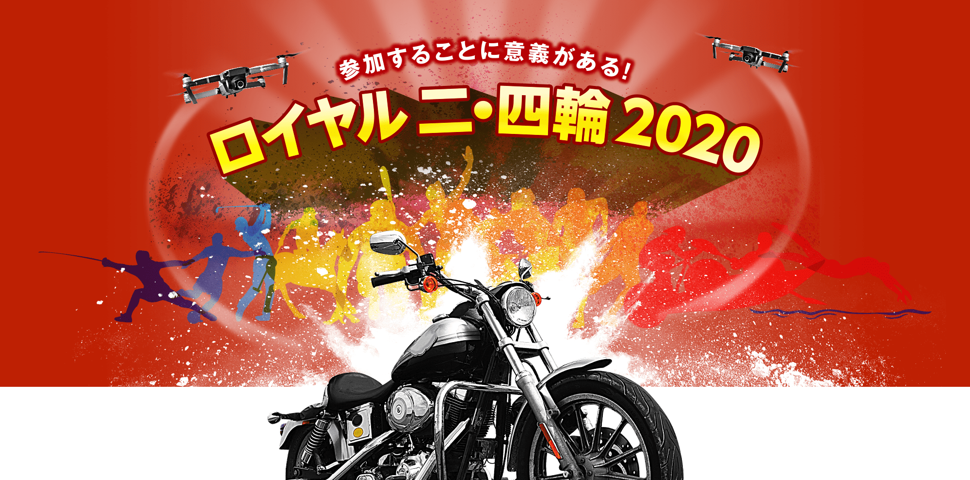 ロイヤル二・四輪2020