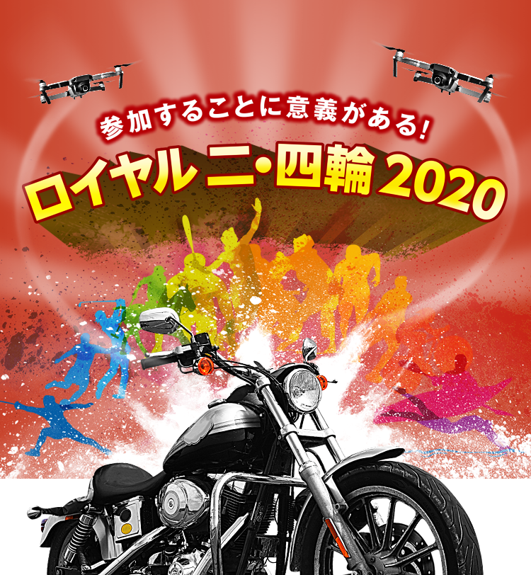 ロイヤル二・四輪2020